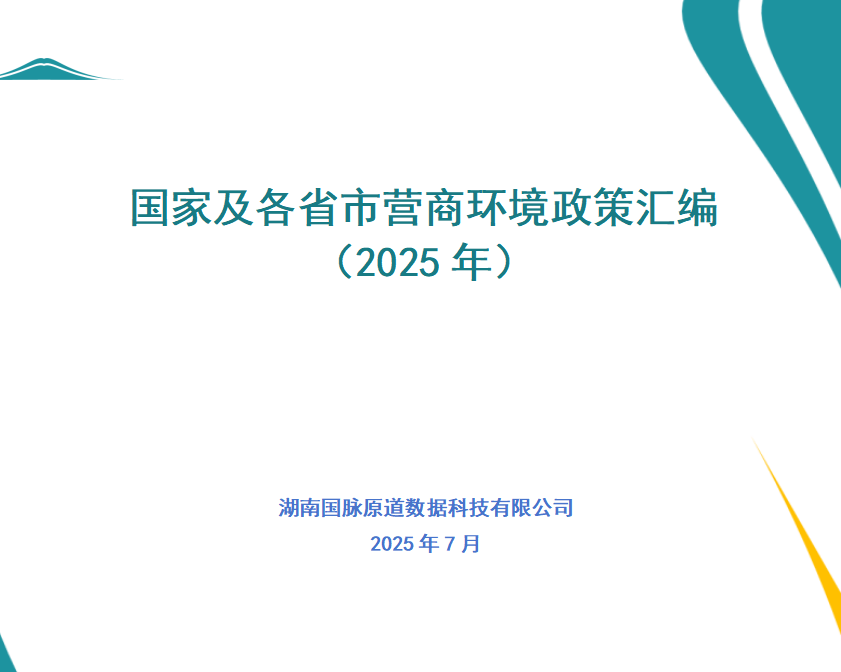 已更新丨國家及各省市營商環(huán)境政策匯編 （2025年）
