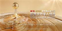 年度盛事！“世界因你而美麗——第17屆影響世界華人盛典”即將啟幕