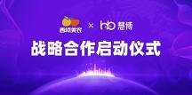強(qiáng)強(qiáng)聯(lián)手！西域美農(nóng) × 慧博科技“全域數(shù)字化運(yùn)營(yíng)項(xiàng)目”啟動(dòng)，共啟增長(zhǎng)新篇