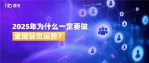 全域會員運(yùn)營：2025年從增長選擇到生存必需 | 慧博科技實(shí)踐案例分析