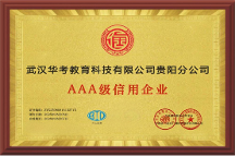 華考教育貴陽分公司獲評AAA級信用企業(yè)