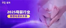 2025 母嬰品牌增長(zhǎng)難？慧博科技數(shù)智化案例：從 “平緩” 到 “破局” 的實(shí)操路徑