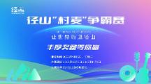 讓世界聽見徑山！徑山“村麥”爭霸賽正式啟動，奏響鄉(xiāng)村振興最強(qiáng)音