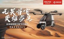 快輪科技飛行摩托沙漠首秀，阿拉善英雄會(huì)見(jiàn)證“陸地飛行”新時(shí)代