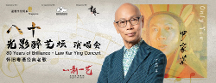 經(jīng)典再現(xiàn)！星耀文娛攜新加坡中國(guó)白酒公司舉辦羅家英演唱會(huì)
