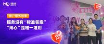 服務(wù)沒有 “標準答案”， “用心” 是唯一準則 | 慧博科技雙11客戶服務(wù)故事