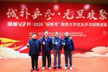 活力迎新，以球會友：南京大學(xué)2026校友乒乓球聯(lián)誼賽點燃冬日