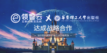 “內(nèi)容+科技”融合：領(lǐng)智云攜手華東理工大學(xué)出版社深耕IP教育