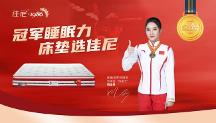 體操世界冠軍姚金男出任佳尼家具代言人 共筑冠軍睡眠力