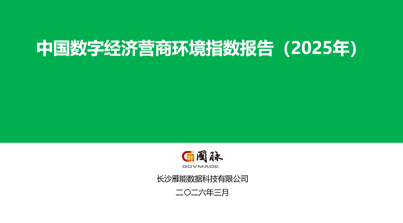 智庫丨《中國數(shù)字經濟營商環(huán)境指數(shù)報告（2025年）》亮點紛呈！
