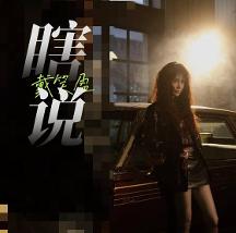 戴笑盈新歌《瞎說(shuō)》發(fā)布 風(fēng)格突破洞見(jiàn)人間清醒
