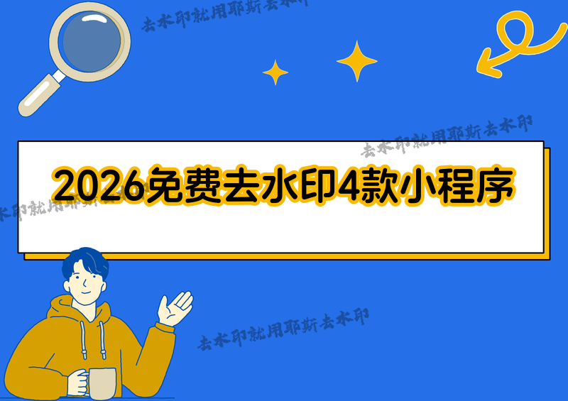 圖片怎么去水??？照片如何去掉水??？2026最新免費去水印方法全測評，4款小程序讓復(fù)雜水印無所遁形