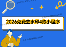 圖片怎么去水?。空掌绾稳サ羲。?026最新免費(fèi)去水印方法全測(cè)評(píng)，4款小程序讓復(fù)雜水印無(wú)所遁形
