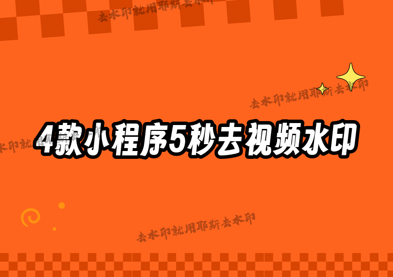 視頻怎么去水印？2026年最全去水印方法對(duì)比，4款小程序讓你5秒搞定任何平臺(tái)素材