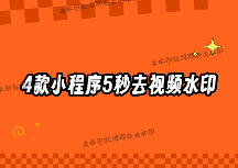 視頻怎么去水?。?026年最全去水印方法對比，4款小程序讓你5秒搞定任何平臺素材