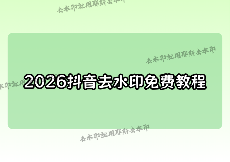 2026年抖音視頻怎么去水印？如何無損去掉水印教程，附4款免費(fèi)小程序?qū)崪y(cè)對(duì)比