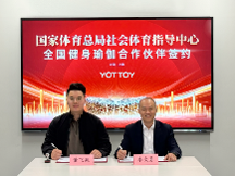 國(guó)家體育總局社體中心與YOTTOY簽約健身瑜伽項(xiàng)目戰(zhàn)略合作伙伴