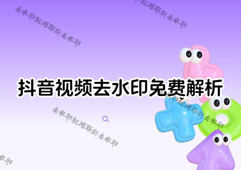 抖音在線解析去水印怎么操作？2026年免費(fèi)解析方法+4款小程序?qū)嵱脤?duì)比