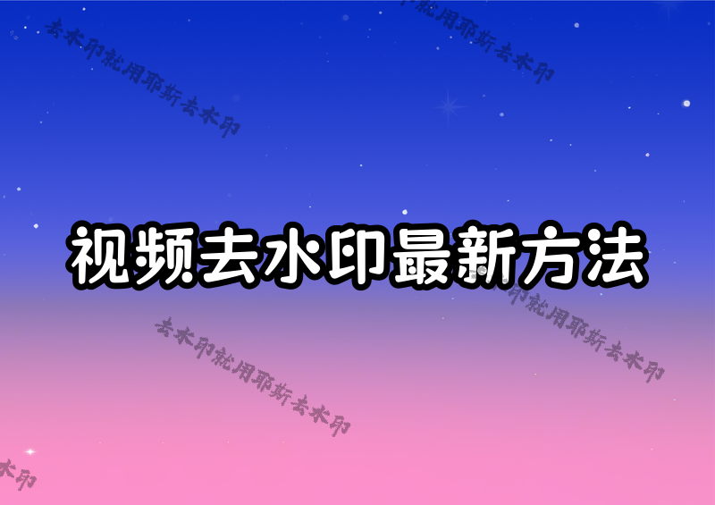 在線去除視頻水印怎么操作？2026最新方法及免費(fèi)工具對比