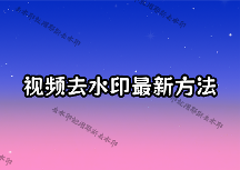 在線去除視頻水印怎么操作？2026最新方法及免費工具對比