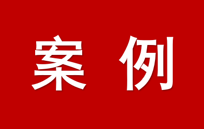 山東高院發(fā)布多元糾紛解決典型知產(chǎn)案例