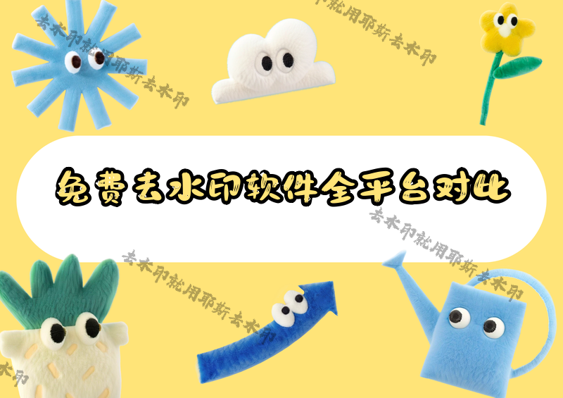2026免費(fèi)去水印軟件怎么選？手機(jī)電腦全平臺(tái)對(duì)比，告別低質(zhì)素材困境