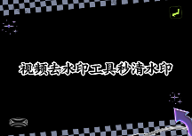 2026年視頻去水印在線工具推薦，這4款小程序幫你秒清各平臺水印