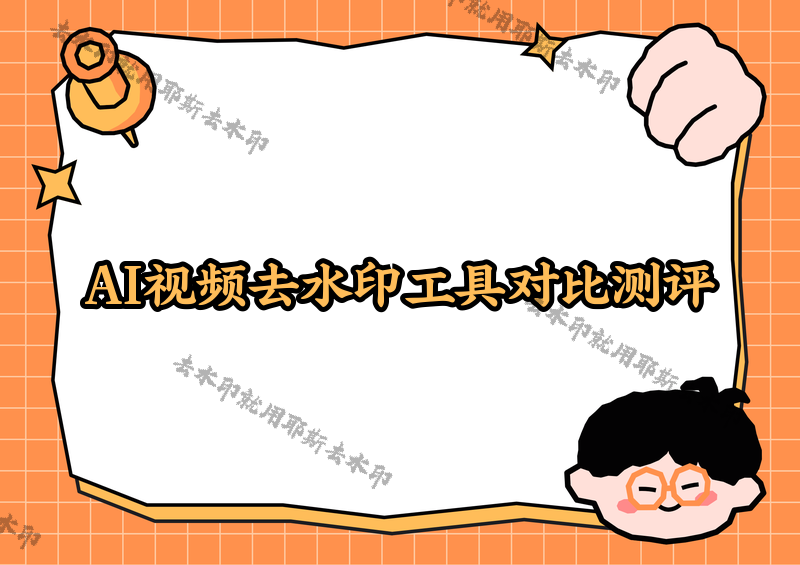 即夢(mèng)去水印手機(jī)版怎么用？即夢(mèng)AI視頻如何快速去掉水?。?026實(shí)測(cè)對(duì)比4款微信小程序，看哪款最適合你