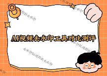 即夢(mèng)去水印手機(jī)版怎么用？即夢(mèng)AI視頻如何快速去掉水??？2026實(shí)測(cè)對(duì)比4款微信小程序，看哪款最適合你