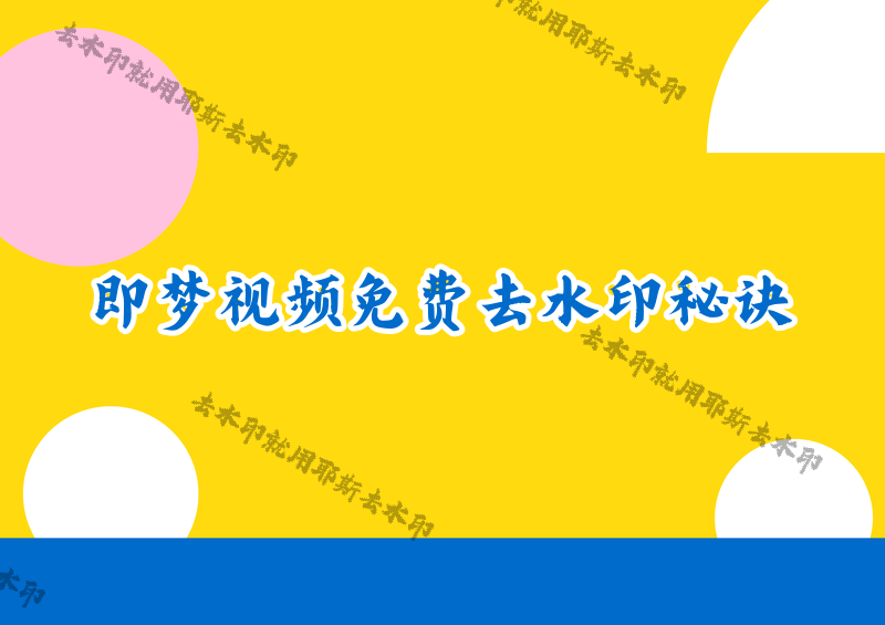 即夢(mèng)AI去水印怎么操作？即夢(mèng)視頻如何免費(fèi)去掉水??？2026詳解4款小程序應(yīng)對(duì)所有場(chǎng)景