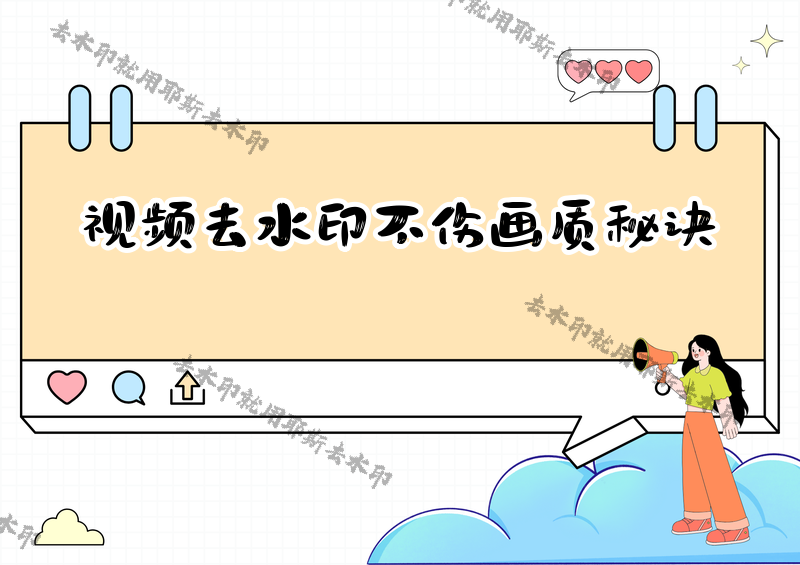 怎樣去掉視頻水印不傷畫質(zhì)？去水印不破壞原圖的2026實測方法，支持冷門平臺的工具更吃香
