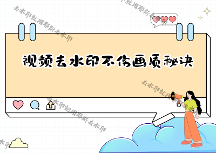 怎樣去掉視頻水印不傷畫(huà)質(zhì)？去水印不破壞原圖的2026實(shí)測(cè)方法，支持冷門(mén)平臺(tái)的工具更吃香