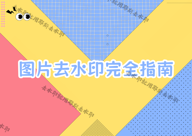 圖片怎么去水??？照片如何去掉水??？2026年實(shí)測(cè)對(duì)比去水印工具，不同場(chǎng)景用不同方案