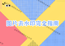 圖片怎么去水?。空掌绾稳サ羲?？2026年實(shí)測(cè)對(duì)比去水印工具，不同場(chǎng)景用不同方案