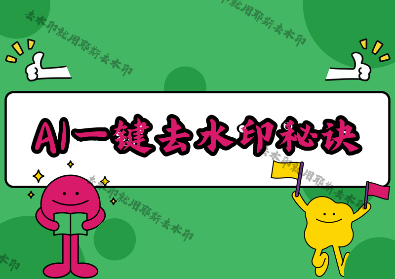 即夢AI去除水印怎么做？2026實測4款微信小程序，復(fù)雜水印也能一鍵去干凈