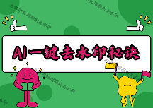 即夢AI去除水印怎么做？2026實測4款微信小程序，復雜水印也能一鍵去干凈