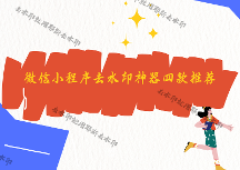 即夢去水印保存后還有水?。窟@4款微信小程序徹底解決困擾