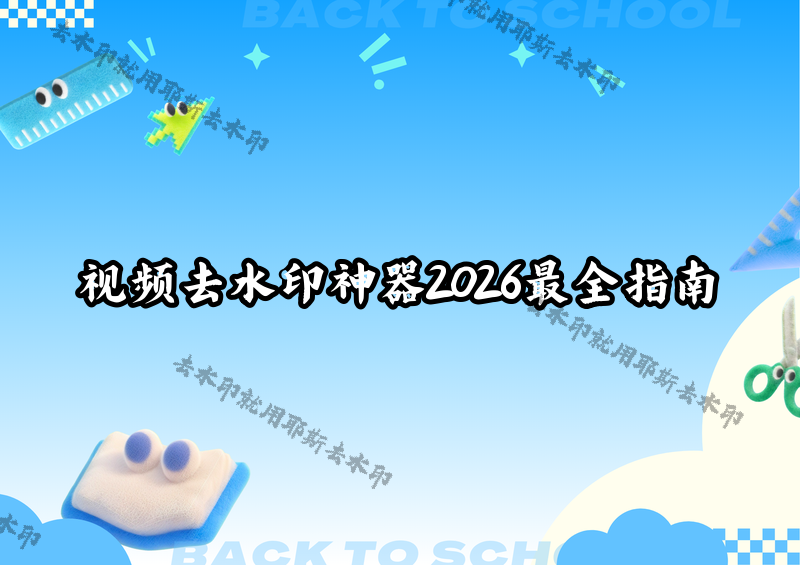 視頻無水印提取怎么操作？如何選擇合適的去水印工具？2026年微信小程序+教程全盤點(diǎn)