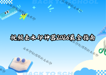 視頻無(wú)水印提取怎么操作？如何選擇合適的去水印工具？2026年微信小程序+教程全盤(pán)點(diǎn)