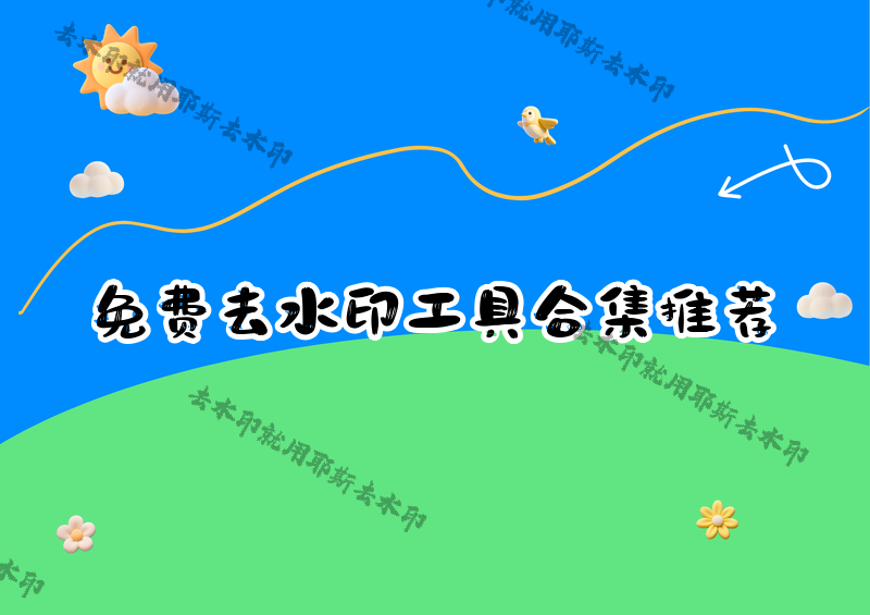 免費去水印工具有哪些？2026年如何選擇不花錢就能用的軟件和小程序