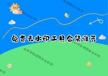 免費去水印工具有哪些？2026年如何選擇不花錢就能用的軟件和小程序