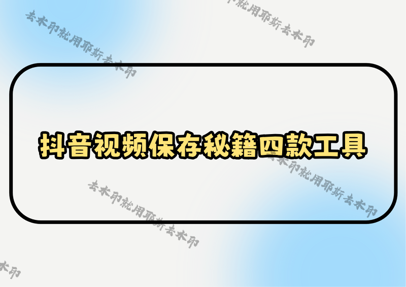 抖音視頻怎樣保存到相冊？2026實(shí)測多平臺(tái)兼容的4款保存工具，教你解決失敗難題
