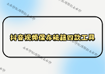 抖音視頻怎樣保存到相冊(cè)？2026實(shí)測(cè)多平臺(tái)兼容的4款保存工具，教你解決失敗難題