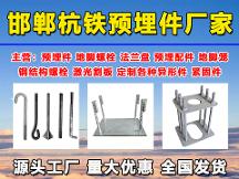 優(yōu)質(zhì)預(yù)埋件廠家哪家好？杭鐵緊固件教您如何選購預(yù)埋件地腳螺栓