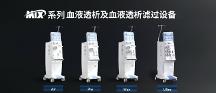 國產(chǎn)血液透析機優(yōu)勢標桿-邁淩醫(yī)療三大核心能力破解臨床運營雙重痛點