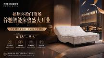開業(yè)即巔峰｜谷馳智能床墊福州喜盈門總部店盛大啟幕，開門紅引爆實(shí)體新勢能！