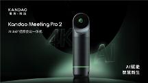 看到科技發(fā)布4K智能會議一體機(jī)Meeting Pro 2，AI賦能高效協(xié)作