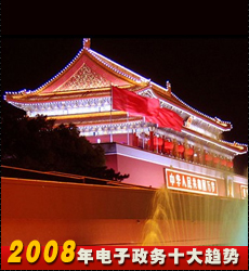 2008年電子政務(wù)十大趨勢