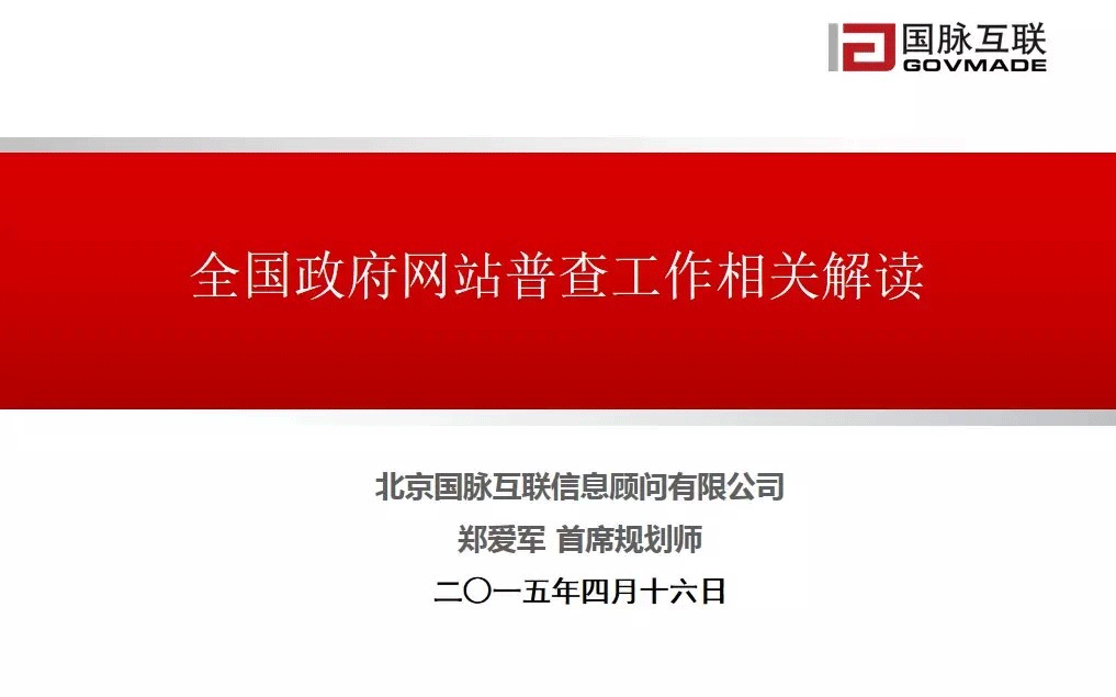 研究:50頁PPT解讀全國政府網(wǎng)站普查工作