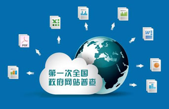 全國政府網(wǎng)站首次普查 讓政府網(wǎng)站回歸便民本位